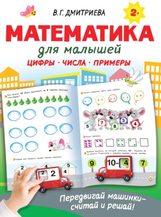 Обложка книги «Математика для малышей»