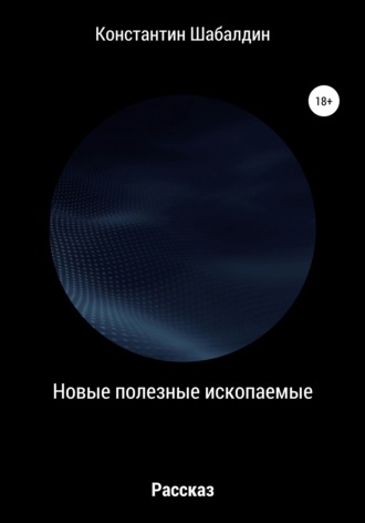 Обложка книги «Новые полезные ископаемые»