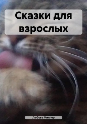 Обложка книги «Сказки для взрослых»