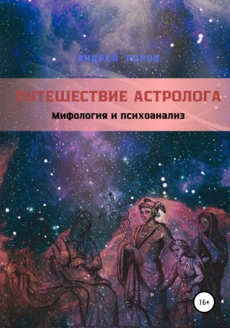 Обложка книги «Путешествие астролога. Мифология и психоанализ»