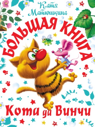 Обложка книги «Большая книга кота да Винчи. Улыбка Анаконды. Ограбление банки. Пираты Кошмарского моря»