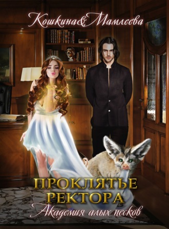 Обложка книги «Академия Алых песков. Проклятье ректора»