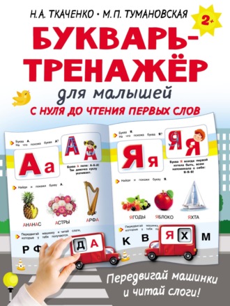 Обложка книги «Букварь-тренажёр для малышей с нуля до чтения первых слов»