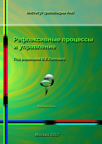 Коллектив авторов. Рефлексивные процессы и управление. Сборник материалов XI Международного симпозиума 16-17 октября 2017 г., Москва