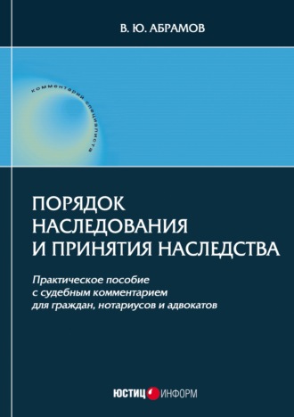 В. Ю. Абрамов. Порядок наследования и принятия наследства