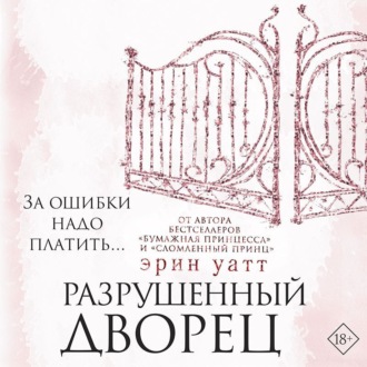 Обложка книги «Разрушенный дворец»