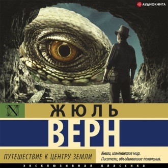 Обложка книги «Путешествие к центру Земли»
