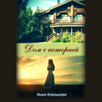 Обложка книги «Дом с историей»