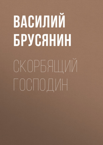 Обложка книги «Скорбящий господин»