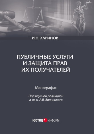 И. Н. Харинов. Публичные услуги и защита прав их получателей