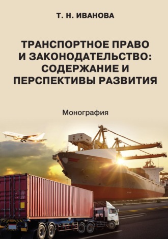 Обложка книги «Транспортное право и законодательство: содержание и перспективы развития»