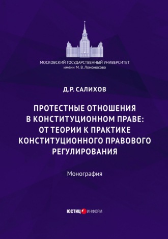 Обложка книги «Протестные отношения в конституционном праве: от теории к практике конституционного-правового регулирования»