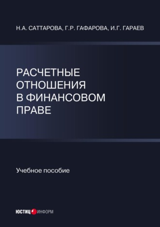 Н. А. Саттарова. Расчетные отношения в финансовом праве