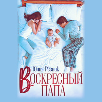 Обложка книги «Воскресный папа»