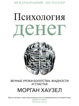 Морган Хаузел. Психология денег. Вечные уроки богатства, жадности и счастья