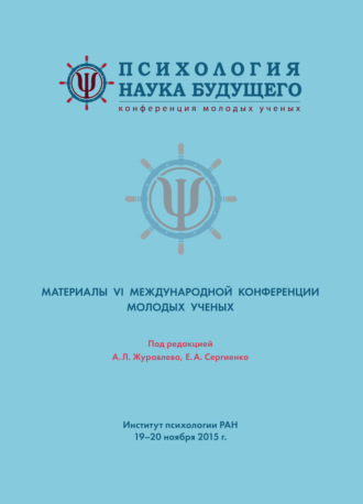 Коллектив авторов. Психология – наука будущего. Материалы VI Международной конференции молодых ученых. 19-20 ноября 2015 г., Москва