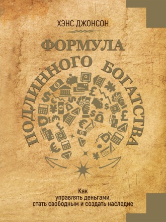 Хэнс Джонсон. Формула подлинного богатства. Как управлять деньгами, стать свободным и создать наследие