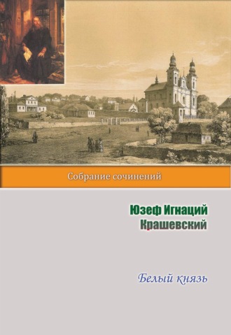 Обложка книги «Белый князь»