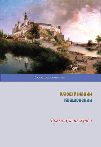 Обложка книги «Время Сигизмунда»