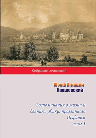 Обложка книги «Воспоминания о жизни и деяниях Яшки, прозванного Орфаном. Том 1»