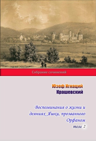 Обложка книги «Воспоминания о жизни и деяниях Яшки, прозванного Орфаном. Том 2»