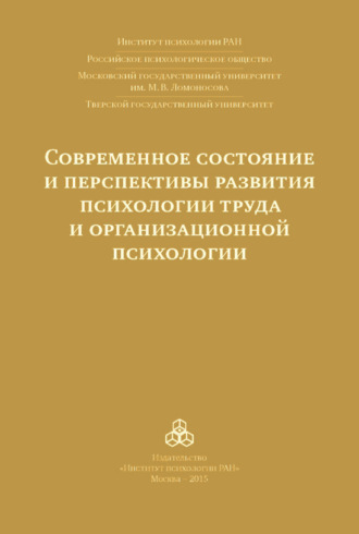 Коллектив авторов. Современное состояние и перспективы развития психологии труда и организационной психологии. Материалы международной научно-практической конференции (Москва, 15-16 октября 2015 года)