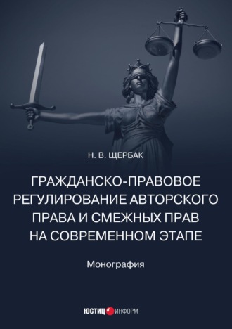 Обложка книги «Гражданско-правовое регулирование авторского права и смежных прав на современном этапе»