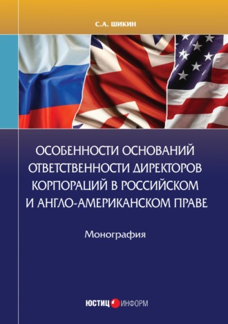 С. А. Шикин. Особенности оснований ответственности директоров корпораций в российском и англо-американском праве