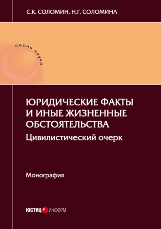 Обложка книги «Юридические факты и иные жизненные обстоятельства. Цивилистический очерк»