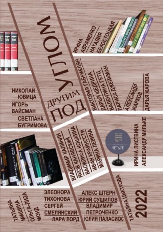 Обложка книги «Под другим углом»