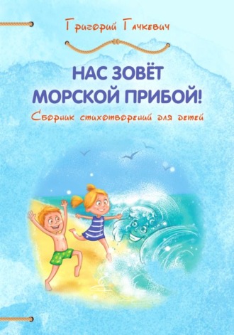 Обложка книги «Нас зовёт морской прибой!»