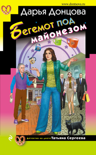 Обложка книги «Бегемот под майонезом»