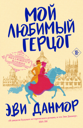 Обложка книги «Мой любимый герцог»
