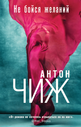 Обложка книги «Не бойся желаний»