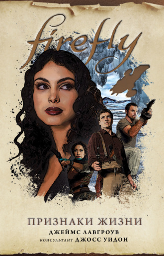 Обложка книги «Firefly. Признаки жизни»