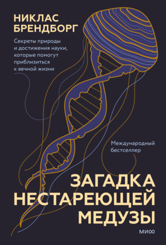 Никлас Брендборг. Загадка нестареющей медузы. Секреты природы и достижения науки, которые помогут приблизиться к вечной жизни