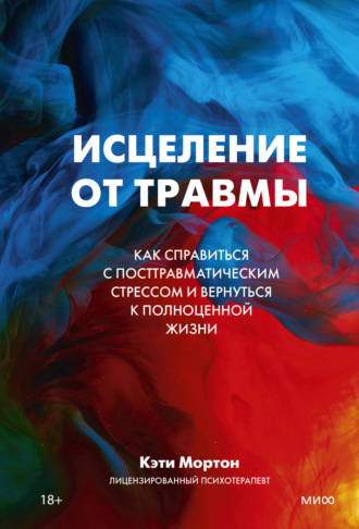 Обложка книги «Исцеление от травмы. Как справиться с посттравматическим стрессом и вернуться к полноценной жизни»