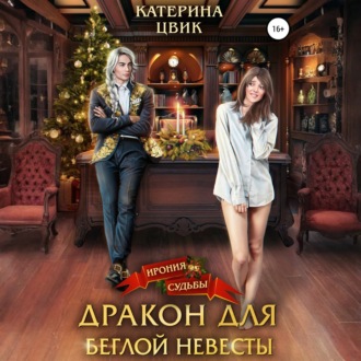 Обложка книги «Дракон для беглой невесты»