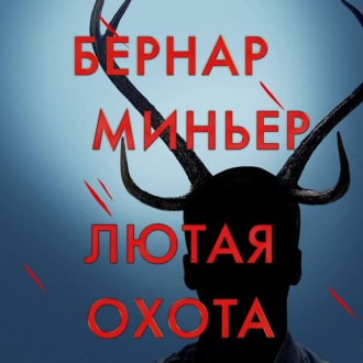 Обложка книги «Лютая охота»