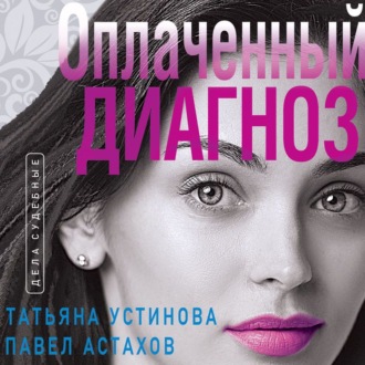 Обложка книги «Оплаченный диагноз»