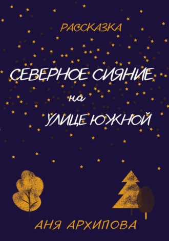 Аня Архипова. Северное сияние на улице Южной