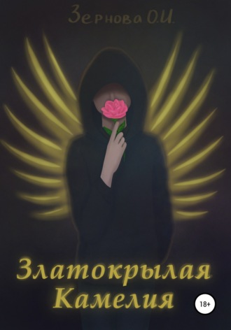 Обложка книги «Златокрылая Камелия»