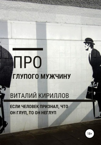 Обложка книги «Про глупого мужчину»