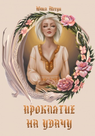 Обложка книги «Проклятие на удачу»