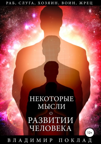 Обложка книги «Некоторые мысли о развитии человека»