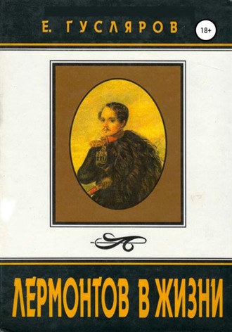 Обложка книги «Лермонтов в жизни»
