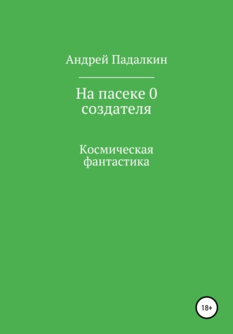 Обложка книги «На пасеке у 0 создателя»