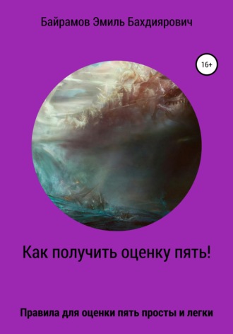 Обложка книги «Как получить оценку пять или правило пяти»
