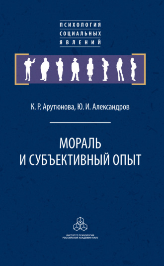 Ю. И. Александров. Мораль и субъективный опыт