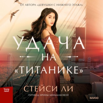Обложка книги «Удача на «Титанике»»